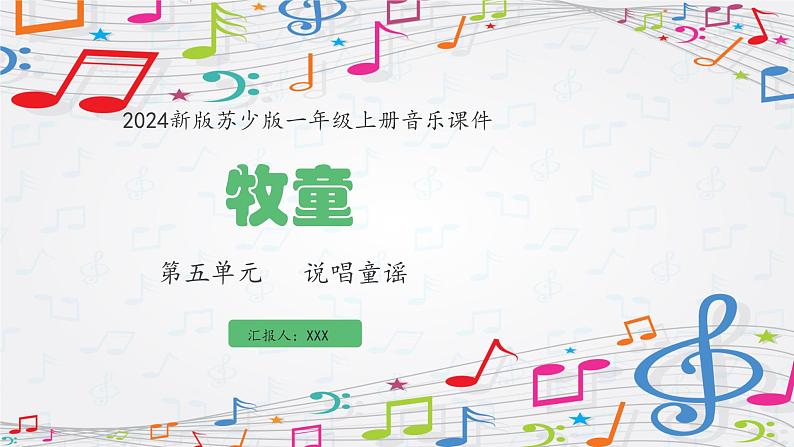 新教材苏少版音乐一年级上册（第5单元说唱童谣《牧童》）课件第1页