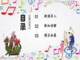 新教材苏少版音乐一年级上册（第5单元说唱童谣《捏面人》）课件