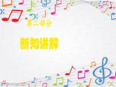 新教材苏少版音乐一年级上册（第5单元说唱童谣《天黑黑》）课件