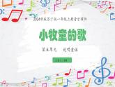 新教材苏少版音乐一年级上册（第5单元说唱童谣《小牧童的歌》）课件