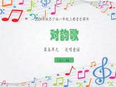 新教材苏少版音乐一年级上册（第5单元说唱童谣《对韵歌》）课件