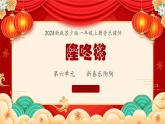 新教材苏少版音乐一年级上册（第6单元新春乐陶陶《隆咚锵》课件