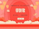 新教材蘇少版音樂一年級上冊（第6單元新春樂陶陶《鑼鼓歌》）課件