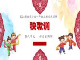 新教材苏少版音乐一年级上册（第6单元新春乐陶陶《秧歌调》）课件