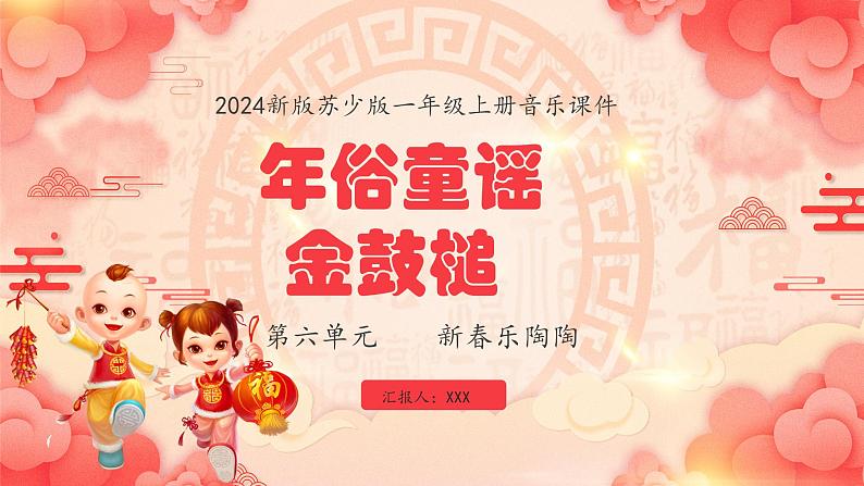 新教材苏少版音乐一年级上册（第6单元新春乐陶陶《年俗童谣》）课件第1页