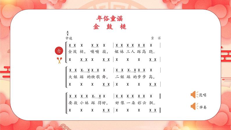 新教材苏少版音乐一年级上册（第6单元新春乐陶陶《年俗童谣》）课件第6页