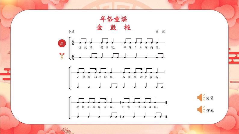 新教材苏少版音乐一年级上册（第6单元新春乐陶陶《年俗童谣》）课件第7页