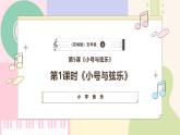【粵教花城版】五上音樂  第5課《小號(hào)與弦樂》課件+教案+素材