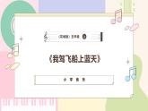 【粤教花城版】五上音乐  第6课《我驾飞船上蓝天》课件+教案+素材