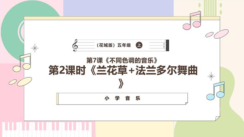 【新课标】花城版音乐五年级上册-《兰花草+法朗多尔舞曲》课件第1页