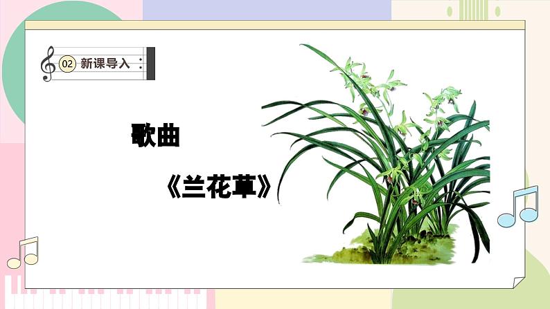 【新课标】花城版音乐五年级上册-《兰花草+法朗多尔舞曲》课件第6页