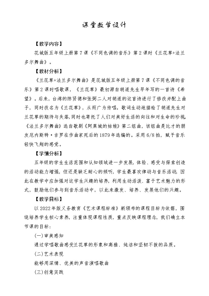 【新课标】花城版音乐五年级上册《兰花草+法朗多尔舞曲》-课堂教学设计第1页