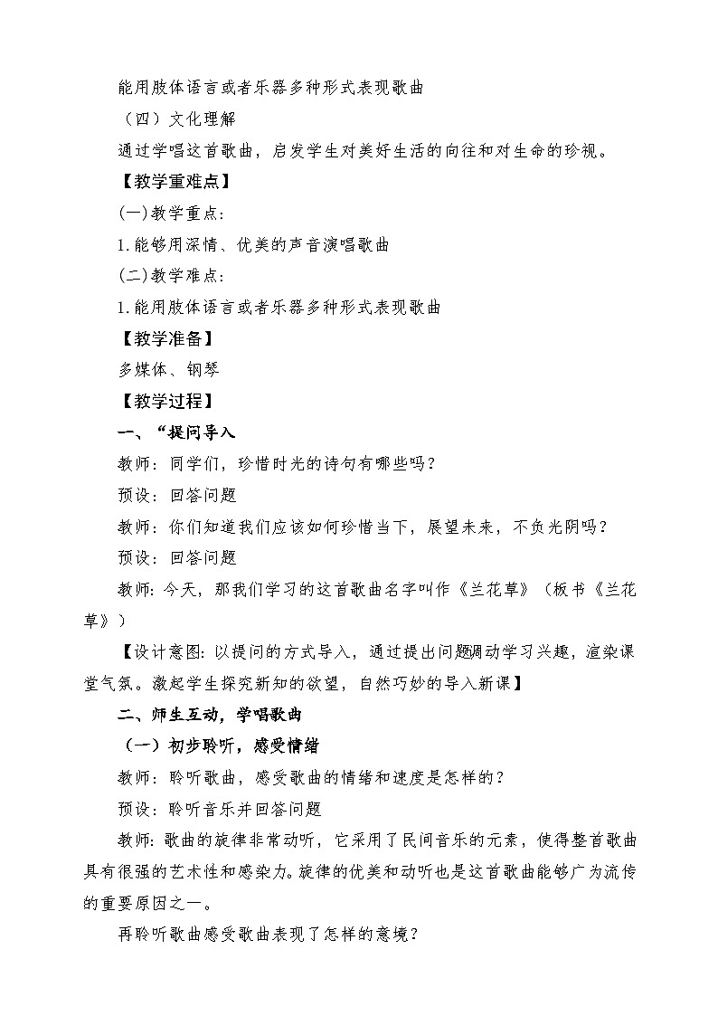 【新课标】花城版音乐五年级上册《兰花草+法朗多尔舞曲》-课堂教学设计第2页
