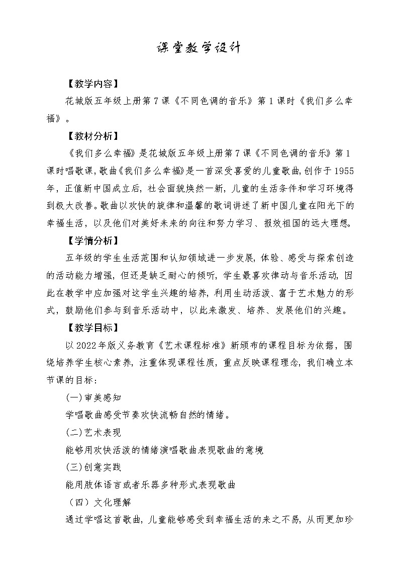 【新课标】花城版音乐五年级上册《我们多么幸福》-课堂教学设计第1页