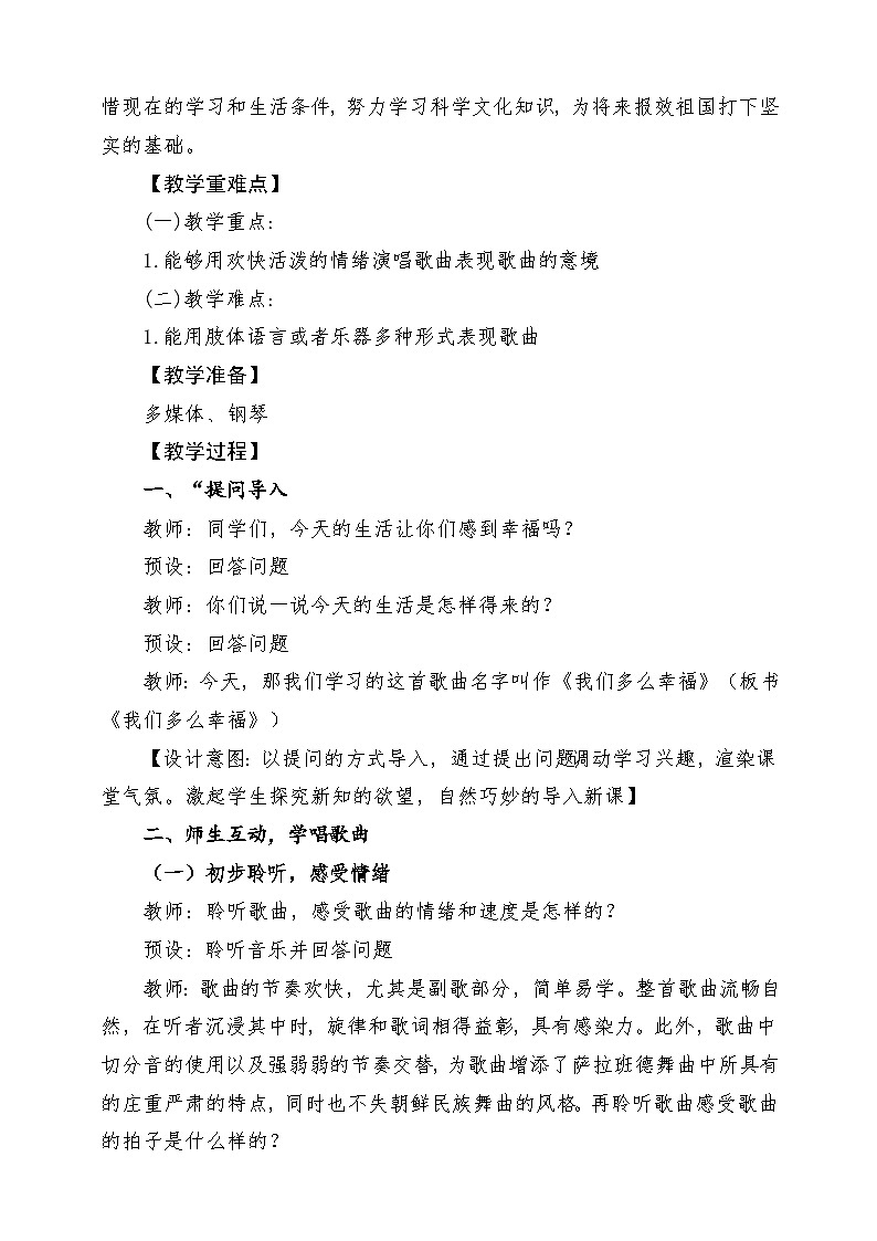 【新课标】花城版音乐五年级上册《我们多么幸福》-课堂教学设计第2页