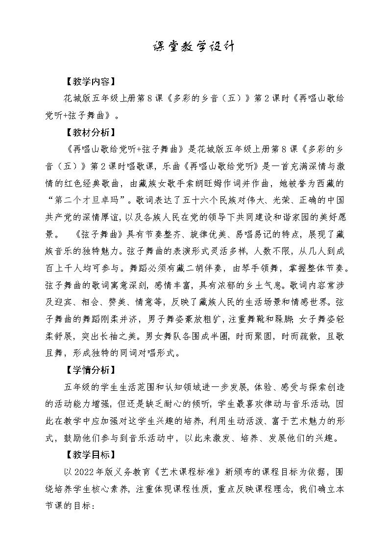 【新课标】花城版音乐五年级上册《再唱山歌给党听+弦子舞曲》-课堂教学设计第1页