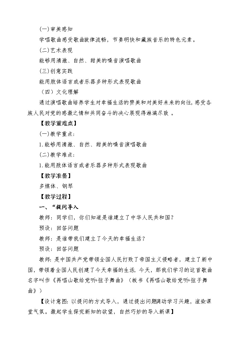【新课标】花城版音乐五年级上册《再唱山歌给党听+弦子舞曲》-课堂教学设计第2页