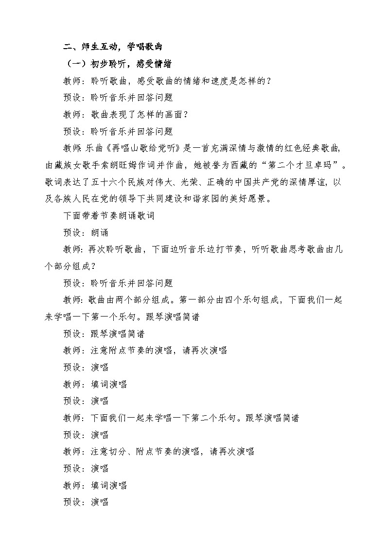 【新课标】花城版音乐五年级上册《再唱山歌给党听+弦子舞曲》-课堂教学设计第3页