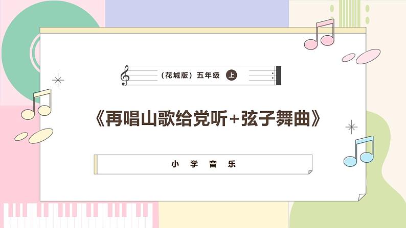 【新课标】花城版音乐五年级上册《再唱山歌给党听+弦子舞曲》-课件第1页