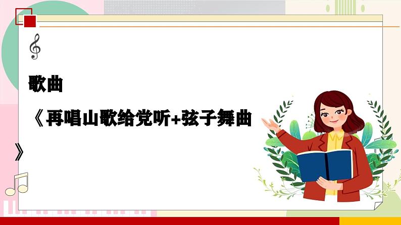 【新课标】花城版音乐五年级上册《再唱山歌给党听+弦子舞曲》-课件第6页