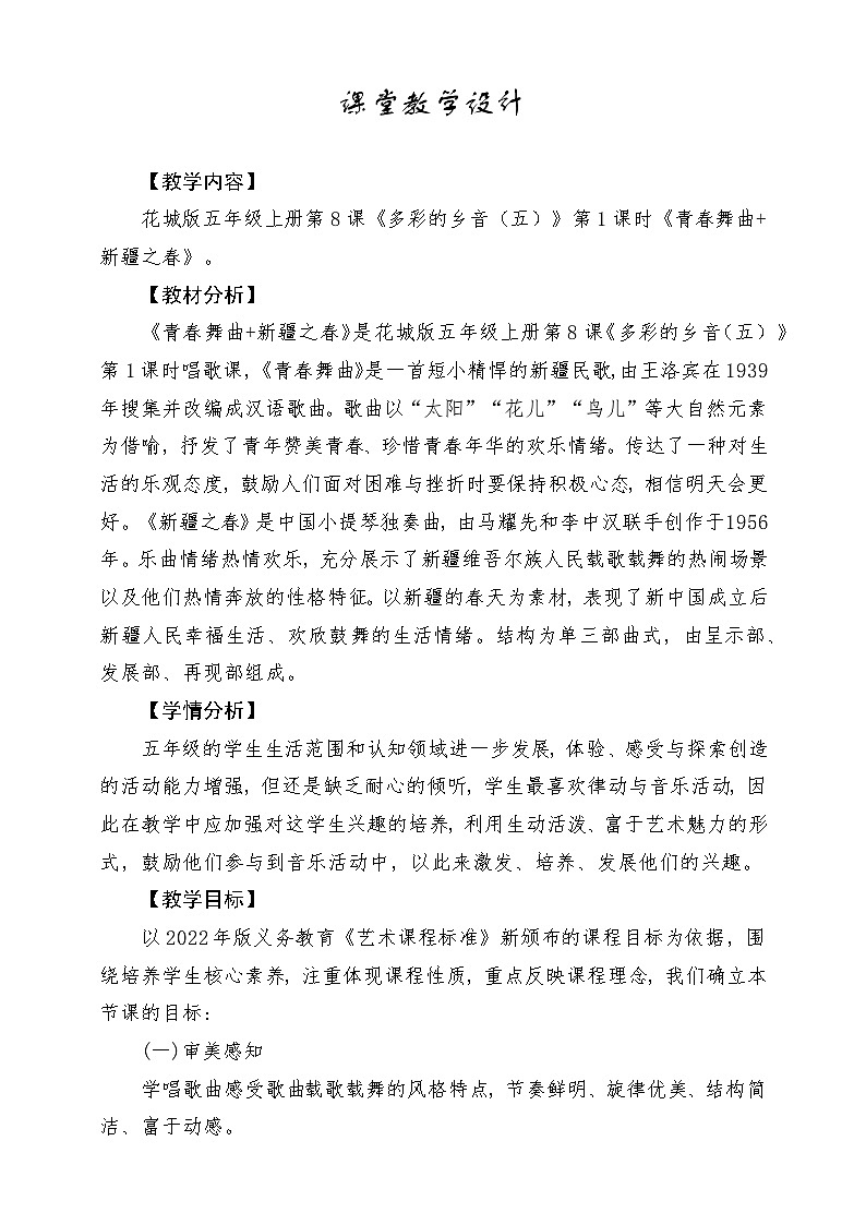 【粤教花城版】五上音乐  第8课《青春舞曲》课件+教案+素材01