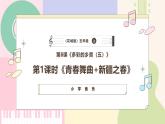 【粵教花城版】五上音樂  第8課《青春舞曲》課件+教案+素材