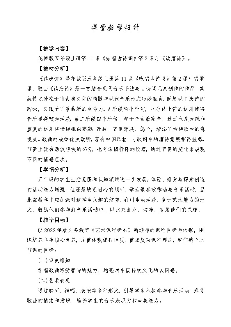 【新课标】花城版音乐五年级上册《读唐诗》-课堂教学设计第1页