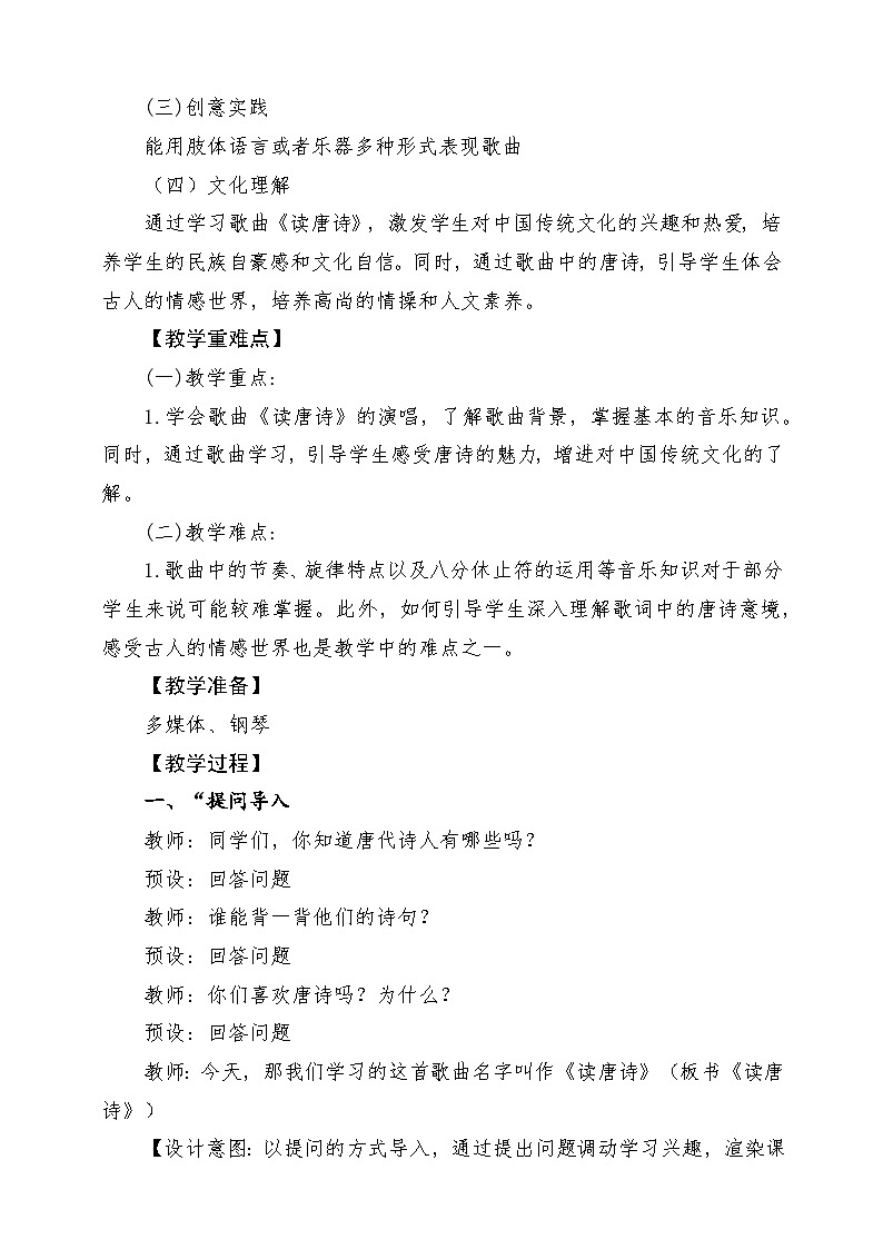 【新课标】花城版音乐五年级上册《读唐诗》-课堂教学设计第2页