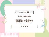 【粤教花城版】五上音乐  第11课《读唐诗》课件+教案+素材