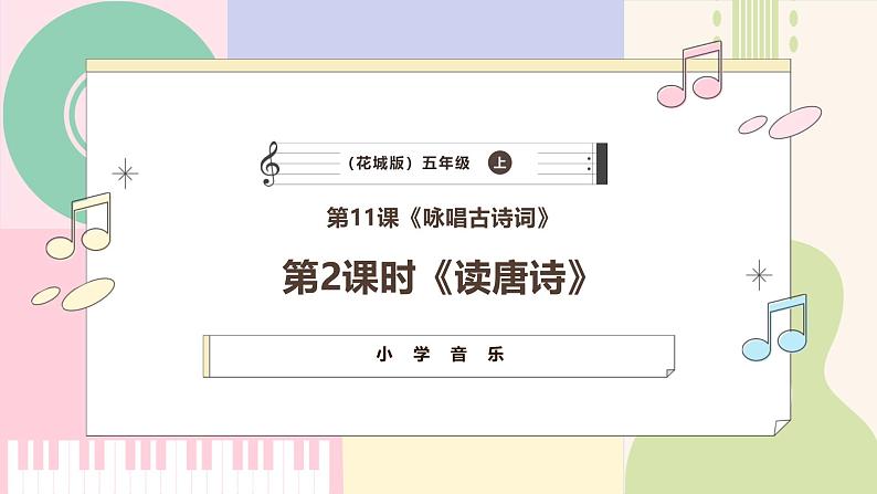 【新课标】花城版音乐五年级上册-《读唐诗》课件第1页