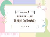 【粵教花城版】五上音樂  第12課《驚愕交響曲》課件+教案+素材