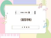 【粤教花城版】五上音乐  第13课 《踏雪寻梅》课件+教案+素材