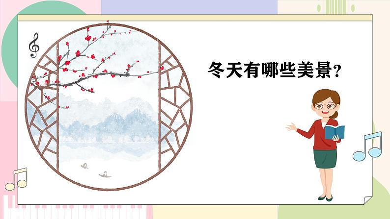 【新课标】花城版音乐五年级上册《踏雪寻梅》-课件第5页