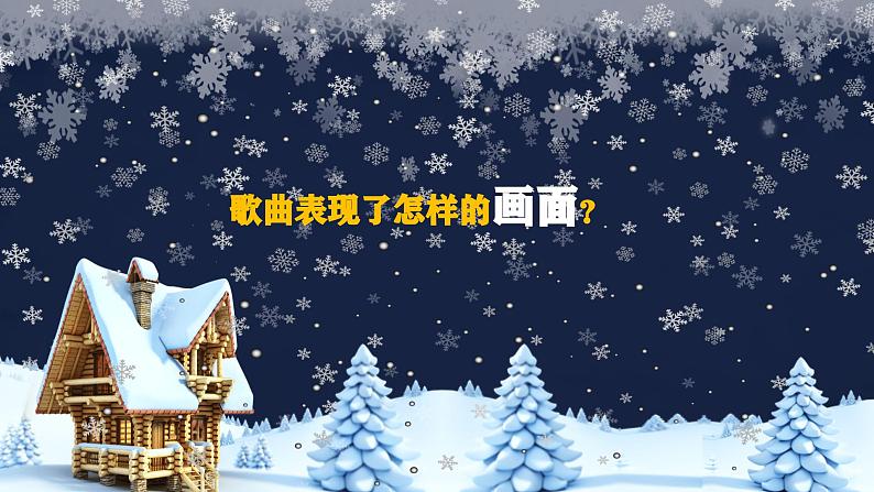 【新课标】花城版音乐五年级上册《雪花》-课件第8页