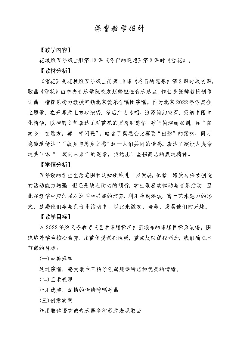 【新课标】花城版音乐五年级上册《雪花》-课堂教学设计第1页
