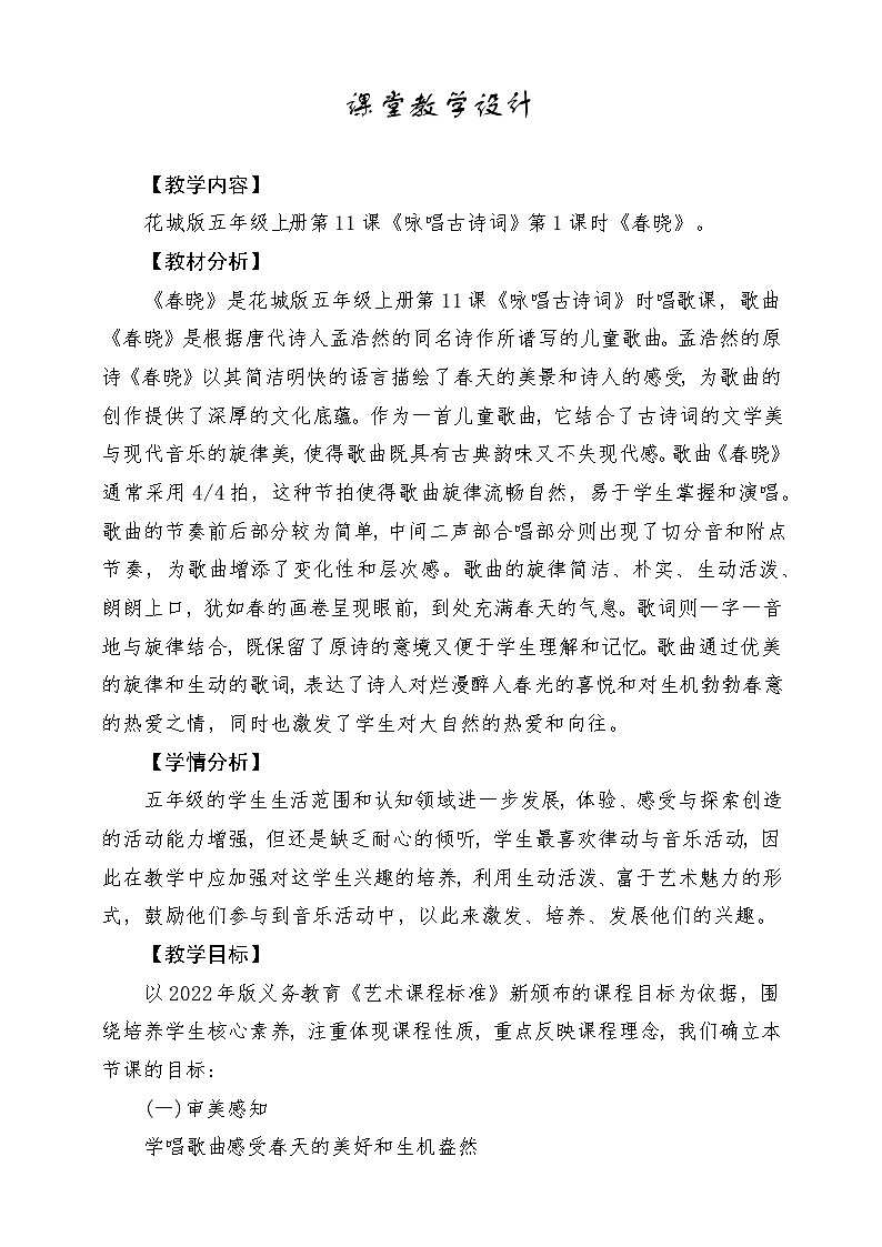 【粤教花城版】五上音乐  第11课《春晓》课件+教案+素材01