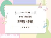【粤教花城版】五上音乐  第11课《春晓》课件+教案+素材
