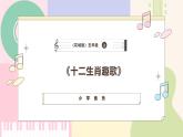 【粤教花城版】五上音乐  第14课《十二生肖趣歌》课件+教案+素材