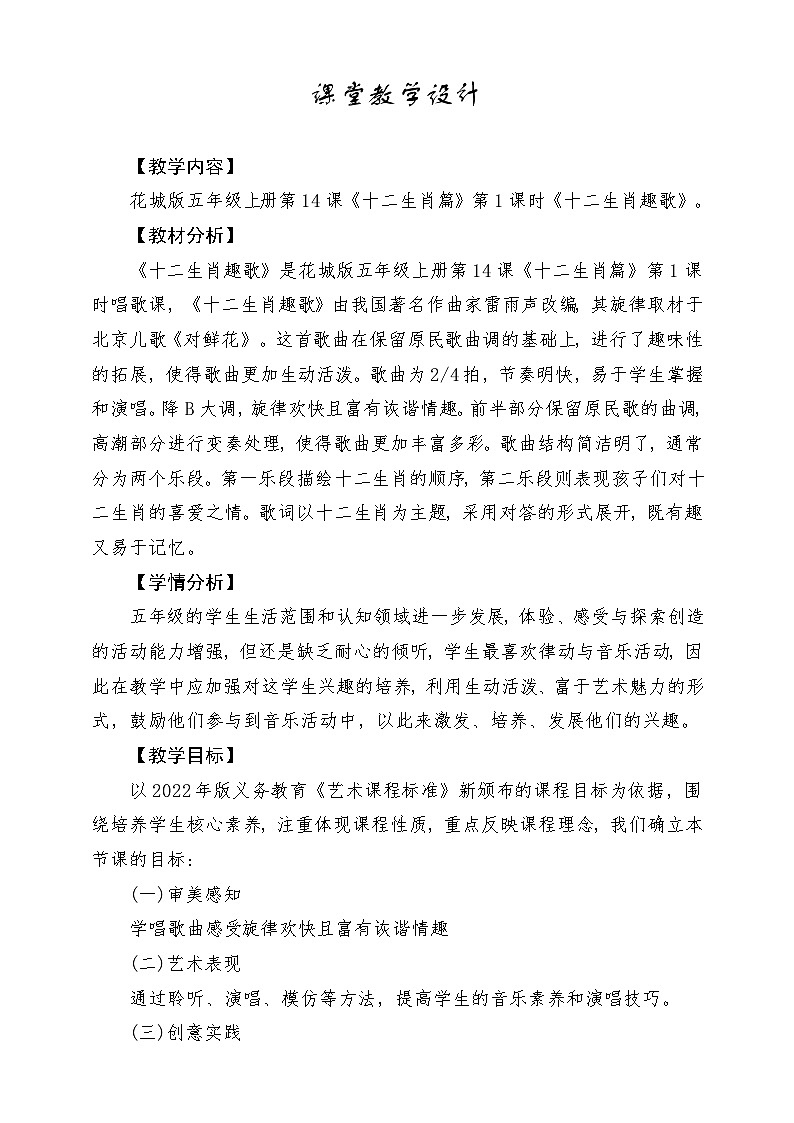 【新课标】花城版音乐五年级上册《十二生肖趣歌》-课堂教学设计第1页