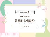 【粤教花城版】五上音乐  第4课 《小熊过桥》课件+教案+素材