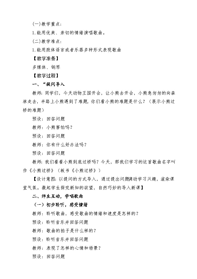 【新课标】花城版音乐五年级上册《小熊过桥》-课堂教学设计第2页