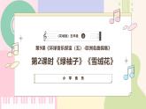 【粤教花城版】五上音乐  第9课《绿袖子》《雪绒花》课件+教案+素材