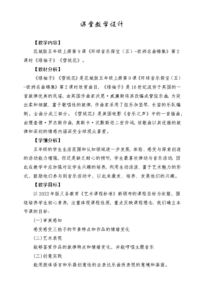 【粤教花城版】五上音乐  第9课《绿袖子》《雪绒花》课件+教案+素材01