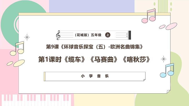 【新课标】花城版音乐五年级上册-《缆车》《马赛曲》《喀秋莎》课件第1页