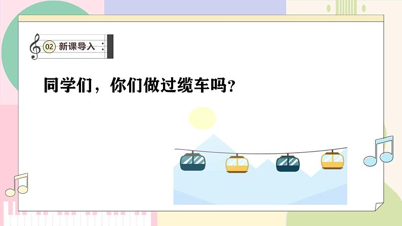 【新课标】花城版音乐五年级上册-《缆车》《马赛曲》《喀秋莎》课件第4页