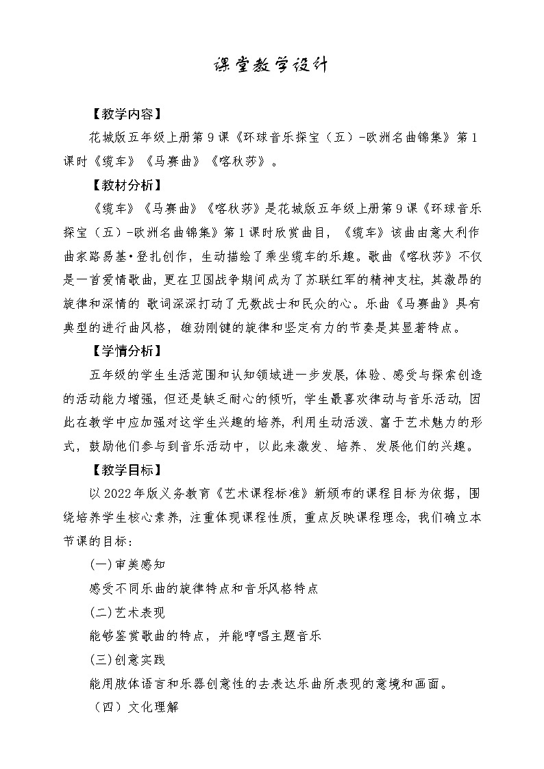 【新课标】花城版音乐五年级上册《缆车》《马赛曲》《喀秋莎》课堂教学设计第1页