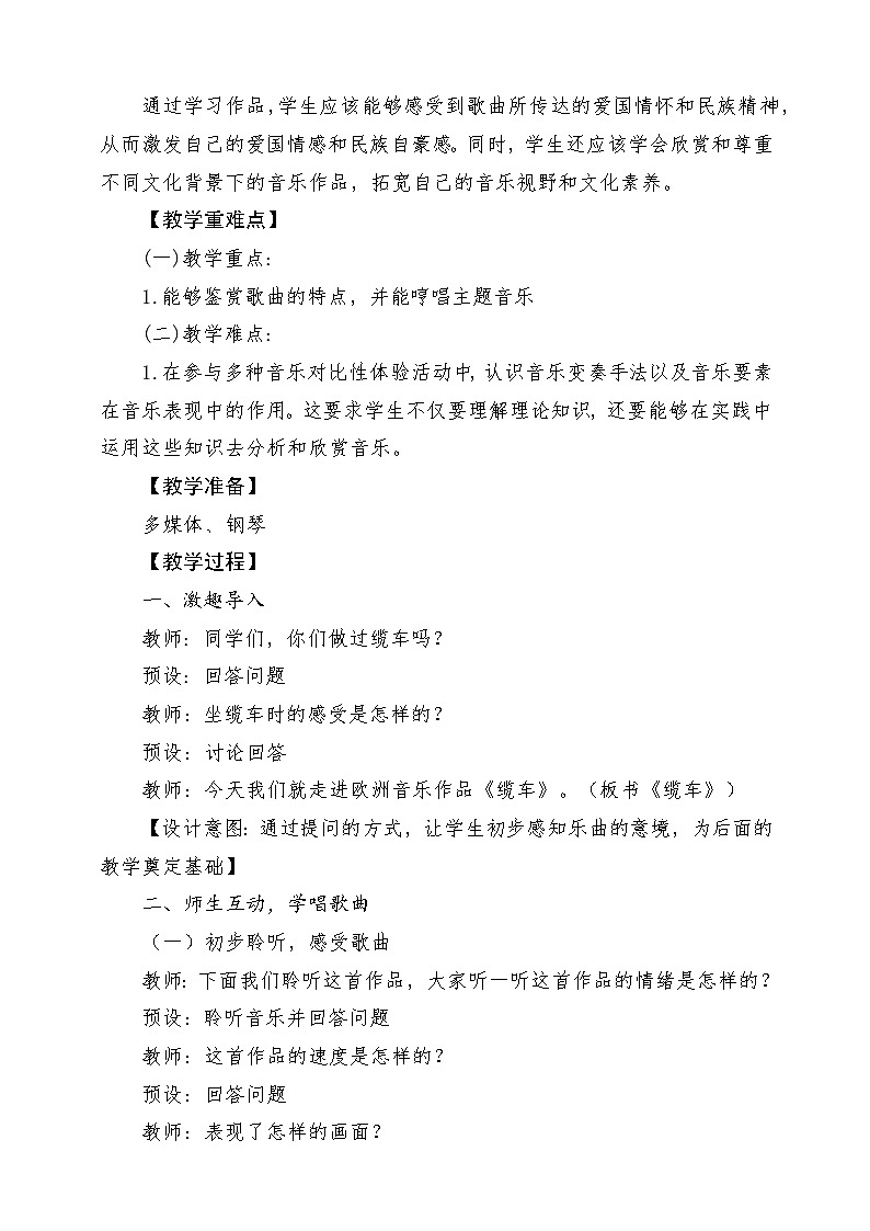 【新课标】花城版音乐五年级上册《缆车》《马赛曲》《喀秋莎》课堂教学设计第2页