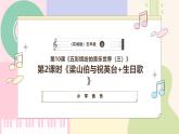 【粤教花城版】五上音乐  第10课《梁山伯与祝英台+生日歌》课件+教案+素材