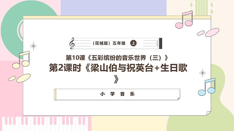 【新课标】花城版音乐五年级上册-《梁山伯与祝英台+生日歌》课件第1页