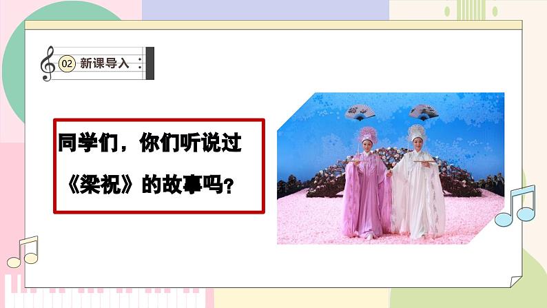 【新课标】花城版音乐五年级上册-《梁山伯与祝英台+生日歌》课件第4页